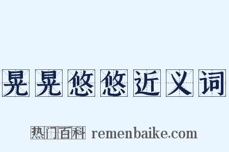 晃晃悠悠近义词是什么意思的图片